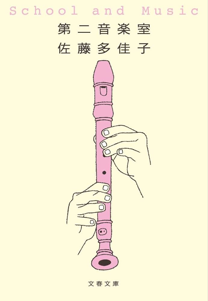 【中古】 第二音楽室/文藝春秋/佐藤多佳子 Amazon.co.jp: 第二音楽室 (文春文庫 さ 58-1) : 佐藤 多佳子: 本
